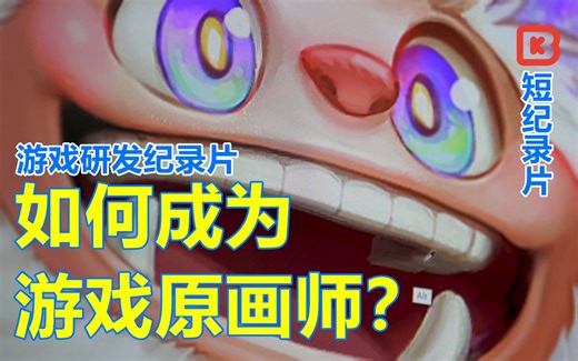 做游戏美术前，很多人以为画得好就够了。真进项目才发现，难的是把角色做成几秒内能被记住的人。白雪头上长苹果，青蛙想当王子，雪怪要从恐怖改成亲和。好设定图只是入口，真正留下来的，是故事和性格你觉得角色先要好看，还是先要有灵魂？【幕后游戏人FP04】#gamedev #indiegame #gaming