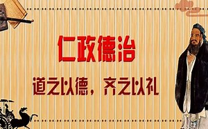 【孔子箴言故事】仁政德治——道之以德，齐之以礼