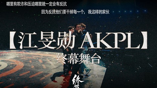 终幕舞台：【江旻勋 AKPL】