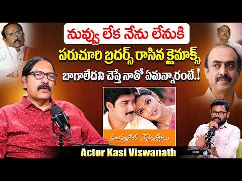 Director Kasi Vishwanath Reveals Shocking Facts Behind Nuvvu Leka Nenu Lenu Climax Scene | Tarun