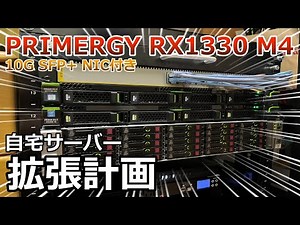 Home server expansion plan PRIMERGY RX1330 M4