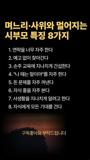 며느리·사위와💔 멀어지는 시부모 특징 8가지