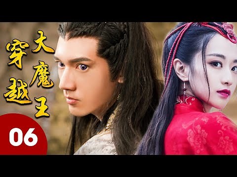 ENGSUB 《穿越大魔王》第06集｜资深游戏玩家意外穿越到古代世界成为武林高手收获久违的友情和爱情｜古装好剧