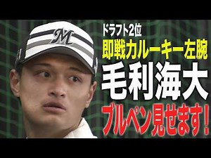 【ロッテ春季キャンプ】即戦力左腕・毛利海大 実力はいかに！？初日のブルペン投球見せます！