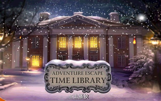 Adventure Escape : Time Library 攻略 冒险逃生 时间图书馆 AE Mysteries