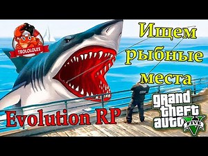 GTA 5 Evolution RP Рыбалка