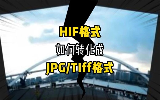 翻遍全网不如看我，半分钟解决HIF格式打不开！