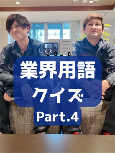 業界用語クイズ第４弾！皆さんの正解率、コメントで教えてください✨ #中部第一輸送株式会社 #運送会社 #ドライバー #業界用語 #専門用語 #業界用語クイズ #社員 ✨お問合せ、ご質問はコメントまたはDMまで✨