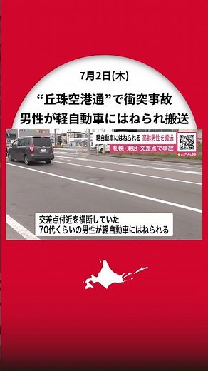 【丘珠空港通で衝突事故】交差点横断中の70代男性が軽自動車にはねられ搬送…意識が混濁か＿警察が運転手を過失運転致傷の疑いで現行犯逮捕し、事故原因を調べる〈北海道札幌市〉