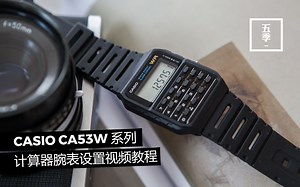 Casio 卡西欧复古时尚计算器电子表调表视频教程 - 经典影片 [回到未来] [绝密毒师] 男主角同款