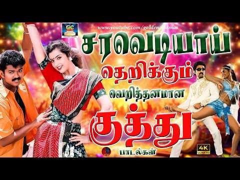 சரவெடியாய் தெறிக்கும் வெறித்தனமான குத்து பாடல்கள் | Tharamana Kuthu Padalgal | Tamil 80s Folk Songs
