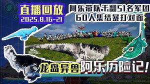 龙岛异兽：阿乐历险记_2025年8月16日21时_恐龙岛大猎杀