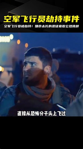 這群人真的是嫌命太長，竟然敢公然劫持中國空軍飛行員 #电影 #电影解说 #影视 #影视解说 #剧情