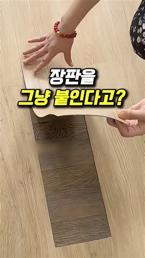 장판 그냥 붙이기만 하세요 #바닥인테리어 #셀프인테리어 #셀프시공