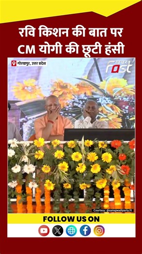 Ravi Kishan said something that made CM Yogi laugh #shorts #ytshorts #viralvideo