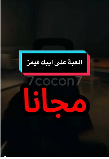 لعبة مجانية على ايبك قيمز لمدة أسبوع