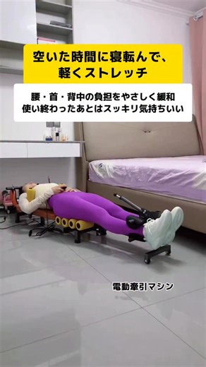 SportsJP on Instagram: "空いた時間に寝転んで、軽くストレッチ。 腰・首・背中の負担をやさしく緩和。 使い終わったあとはスッキリ気持ちいい。#電動牽引マシン #首腰ケア #姿勢サポート #自宅ストレッチ #ボディメンテナンス"
