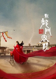 新龍門客棧第1集｜免費線上看｜LINE TV-精彩隨看