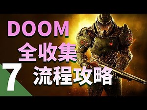 【毁灭战士】DOOM全收集攻略第七期-火星地狱&亚金废墟