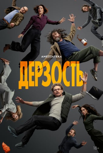 Дерзость (сериал, 1 сезон) смотреть онлайн бесплатно в хорошем качестве HD 720 или 1080p