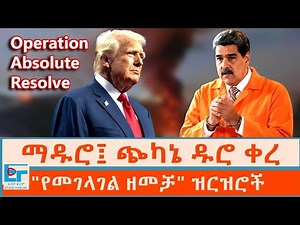 ማዱሮ ፤ ጭካኔ ዱሮ ቀረ ፤ "የመገላገል ዘመቻ" ዝርዝሮች _Operation Absolute Resolve|ETHIO FORUM