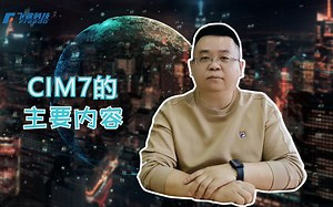 飞渡科技带你解析CIM分级体系第7期