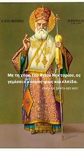 Σήμερα, 9 Νοεμβρίου, η Εκκλησία μας τιμά τη μνήμη του Αγίου Νεκταρίου, Επισκόπου Πενταπόλεως, του θαυματουργού και προστάτη των πονεμένων ψυχών. Ο Άγιος Νεκτάριος υπήρξε παράδειγμα ταπεινοφροσύνης, υπομονής και βαθιάς πίστης. Παρότι αδικήθηκε και συκοφαντήθηκε, δεν έχασε ποτέ την αγάπη του προς τον Θεό και τον άνθρωπο. Η ζωή του μάς διδάσκει πως η αληθινή δύναμη δεν βρίσκεται στην εξουσία ή στη δόξα, αλλά στην πίστη, την προσευχή και την αγάπη. Ας ζητήσουμε σήμερα τη μεσιτεία του Αγίου Νεκταρίου
