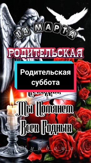#14марта #родительскаясуббота #помянем #светлаяпамять #🙏🙏🙏 #🕯️ #❤️‍🩹#лучшее #свежее #новинки #2026 #l_y_u_b_a_w_a #врек #втоп