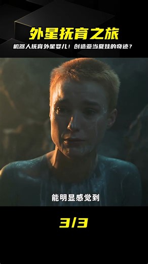 在外星世界里，我成了撫育嬰兒的機器人！創造出新人類，繼承地球上的智慧 #电影 #电影解说 #影视 #影视解说 #剧情