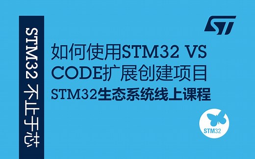 【STM32生态系统线上课程】如何使用STM32 VS CODE扩展创建项目