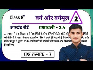 Jharkhand Board Class 8th Math Ex - 2.4 Q7 वर्ग और वर्गमूल | Jharkhand Board Class 8th Math Ex - 2.4