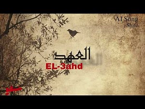 EL-3ahd | SHIFO MUSIC | العهد | شيفو