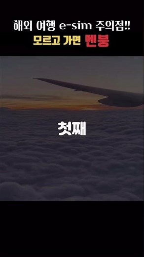 아직도 유심 쓰시나요? e-sim 사용 시 꼭 기억해야 할 꿀팁 세가지!