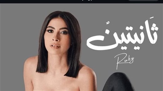 بعد 3 ساعات متواصلة، روبي تثير الجدل من جديد بأغنية ثانيتين (فيديو)