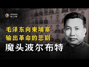 毛泽东向柬埔寨输出革命的悲剧 —— 魔头波尔布特