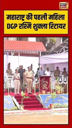 महाराष्ट्र की पहली महिला DGP रश्मि शुक्ला रिटायर | #maharashtra #dgp #viralnews #shorts