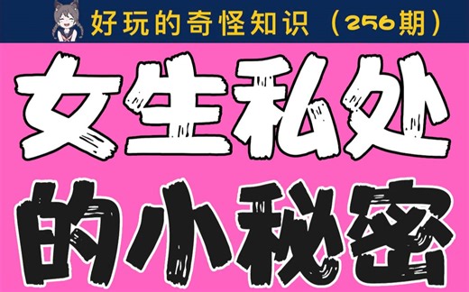 【男生慎入】女生私处的小秘密