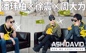 潘玮柏×徐震×周大为：艺术应该如何出圈？｜Ask David No. 50