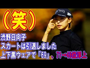 渋野日向子「スカートは引退しました（笑）」 上下黒ウェアで「69」、71位→48位浮上