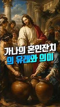 ✨ [예고]가나의 혼인잔치-Nuptiae Canae — 예수님께서 행하신 첫 번째 표징 #가톨릭유튜브 #성경듣기 #성경말씀 #가나의혼인잔치