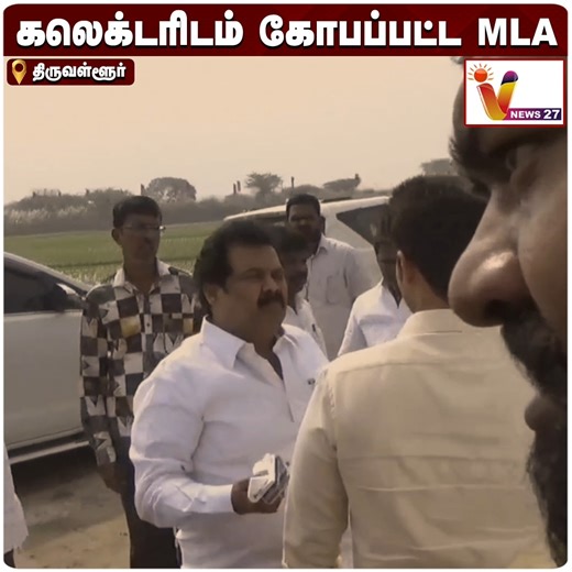 VNews27 on Instagram: "அரசு நிகழ்ச்சியில் கலெக்டரிடம் கோபப்பட்ட MLA | V. G. Raajendran MLA | S. M. Nasar | VNews27 #AvadiNasar #vgraajendran #DMK #MLA #Thiruvallur #vnews27"