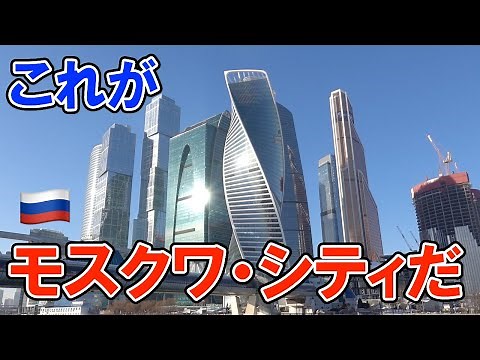 ロシアの超高層ビル街モスクワ・シティを探検【Moscow City】#フェデレーションタワー #展望台