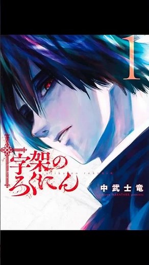 中武士竜 日本の漫画家 大阪芸術大学 作品 十字架のろくにん