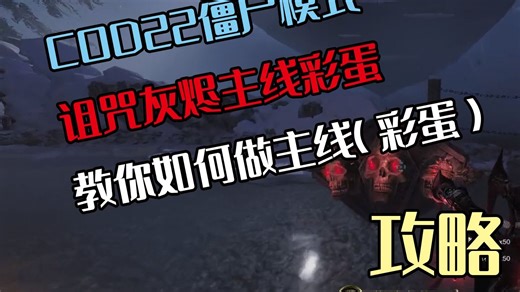 COD22僵尸模式诅咒灰烬主线彩蛋攻略