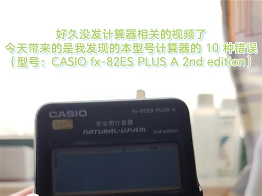 计算器全十种错误触发方法