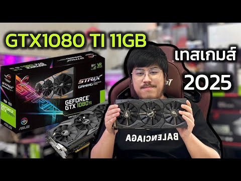 GTX1080Ti 11G จับกด2K 2025 ถึงไม่มี RTX ON อย่างน้อย GTXก็ONได้