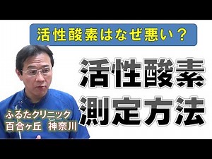 B02 活性酸素測定方法 ｜ふるたクリニック 神奈川 百合ヶ丘 Active oxygen