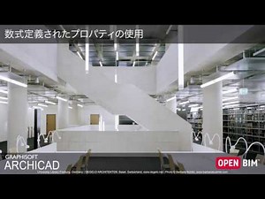 【ARCHICAD 22 新機能】数式定義されたプロパティの使用