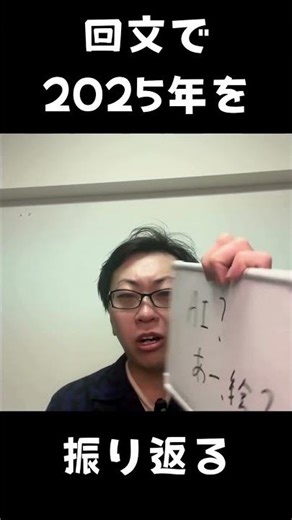 回文で２０２５年を振り返りましょう