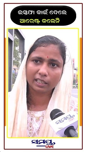 ଇସ୍ତଫା କାଇଁ ଦେଲେ ଆରେଷ୍ଟ କଲେନି | Latest Odia News | Samayalive